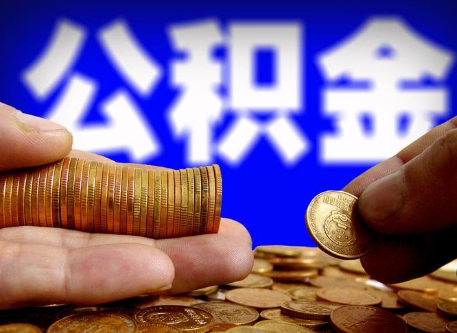 锡林郭勒公积金套现后2天就查了（为啥公积金黄牛可以取出来呢）
